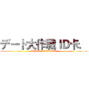 デート大作戦ＩＤ卡． (DATE A LIVE ID)
