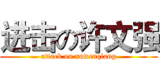 进击の许文强 (attack on xuwenqiang)