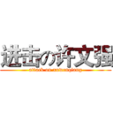 进击の许文强 (attack on xuwenqiang)