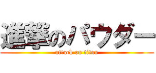 進撃のパウダー (attack on titan)