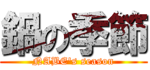 鍋の季節 (NABE's season)