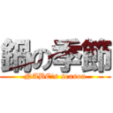 鍋の季節 (NABE's season)