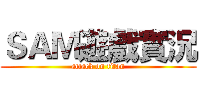 ＳＡＭ遊戲實況 (attack on titan)