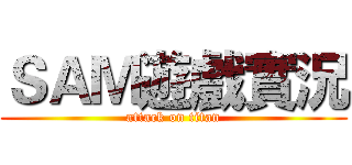 ＳＡＭ遊戲實況 (attack on titan)