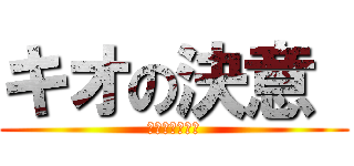 キオの決意  (ガンダムと共に)