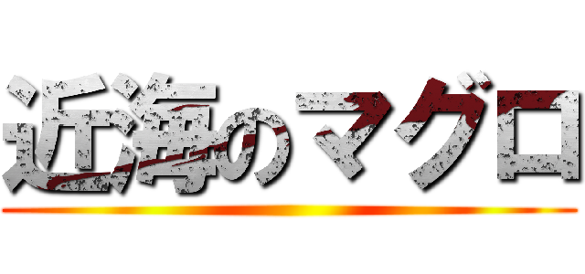 近海のマグロ ()