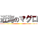 近海のマグロ ()