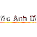Đứｃ Ａｎｈ Ｄư (lolihentai)