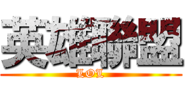 英雄聯盟 (LOL)