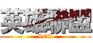 英雄聯盟 (LOL)