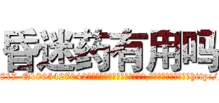 昏迷药有用吗 (昏迷药有用吗【电-151x68344x817-Q1065427042元吉药业】我们做的是长期生意,靠的是老客户长期支持http://sngk.net/mofSD8

参考消息网我们做的是长期生意,靠的是老客户长期支持也许我们早该意识到，就连鲍勃·霍斯金斯（金球奖戏剧类电影男主角 
)