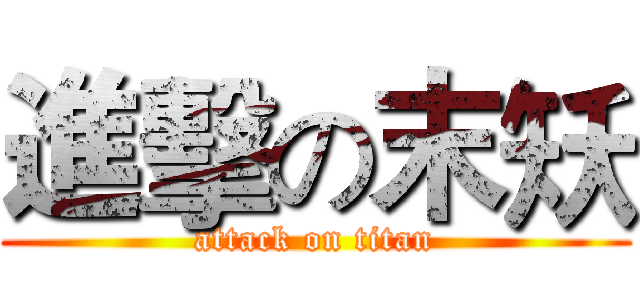 進擊の末矨 (attack on titan)