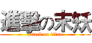 進擊の末矨 (attack on titan)