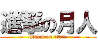 進撃の月人 (attack on titan)