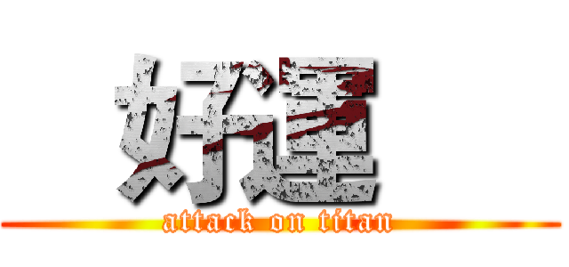    好運      (attack on titan)