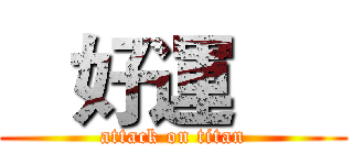    好運      (attack on titan)