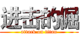 进击的倔 (attack on titan)