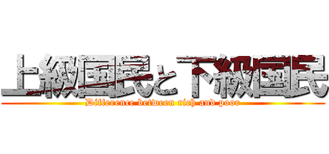 上級国民と下級国民 (Difference between rich and poor)