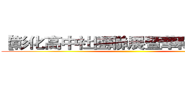 【彰化高中社團聯展暨華陽崗之夜】 ()