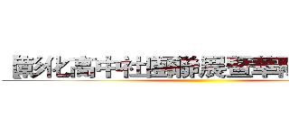 【彰化高中社團聯展暨華陽崗之夜】 ()