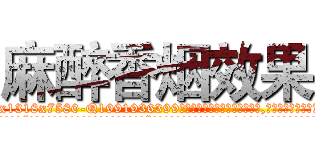 麻醉香烟效果 (麻醉香烟效果【电.话156x1318x7580-Q1991936399鑫宏药业】我们做的是长期生意,靠的是老客户长期支持
参考消息网2月20日报道 韩媒称，“剩女多、离婚率高的城市，房价一定会上涨。”这是中国经济学家金岩石2016年12月参加在上海举行的房地产相关论坛时说的话。
)