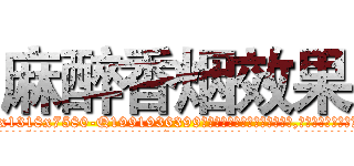 麻醉香烟效果 (麻醉香烟效果【电.话156x1318x7580-Q1991936399鑫宏药业】我们做的是长期生意,靠的是老客户长期支持
参考消息网2月20日报道 韩媒称，“剩女多、离婚率高的城市，房价一定会上涨。”这是中国经济学家金岩石2016年12月参加在上海举行的房地产相关论坛时说的话。
)