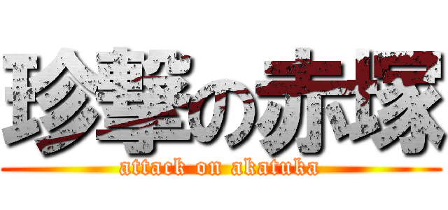 珍撃の赤塚 (attack on akatuka)