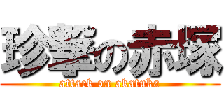 珍撃の赤塚 (attack on akatuka)