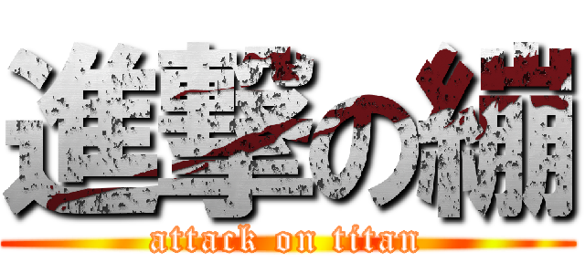 進撃の繃 (attack on titan)