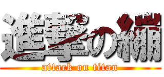 進撃の繃 (attack on titan)