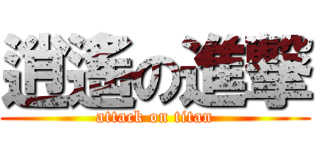逍遙の進撃 (attack on titan)