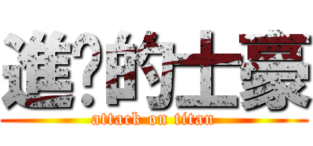 進擊的士豪 (attack on titan)