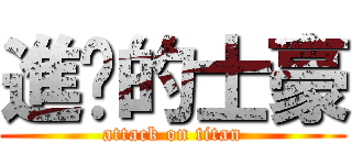 進擊的士豪 (attack on titan)