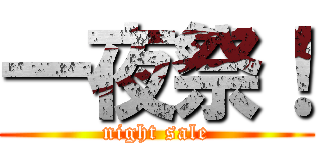 一夜祭！ (night sale)