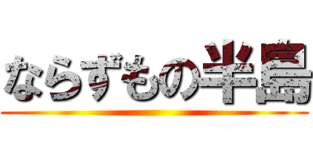 ならずもの半島 ()