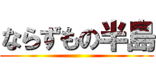 ならずもの半島 ()