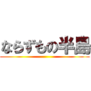 ならずもの半島 ()