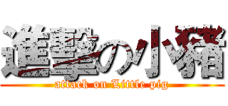 進擊の小豬 (attack on Little pig)