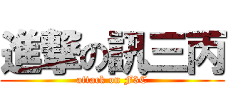 進撃の訊三丙 (attack on F3C)