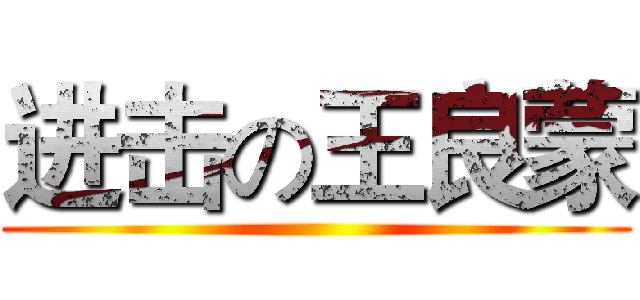 进击の王良蒙 ()