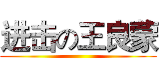 进击の王良蒙 ()