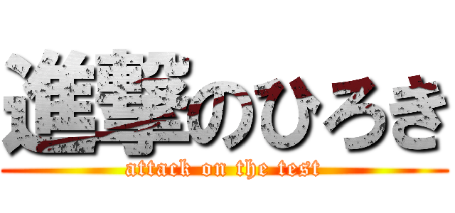 進撃のひろき (attack on the test)