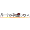 ルートの中を割っていく (Divide to square root)