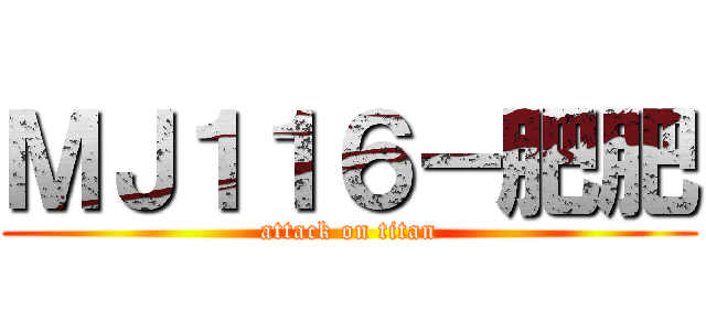 ＭＪ１１６－肥肥 (attack on titan)