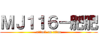 ＭＪ１１６－肥肥 (attack on titan)