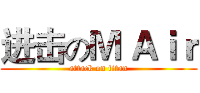 进击のＭ Ａｉｒ (attack on titan)