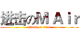 进击のＭ Ａｉｒ (attack on titan)