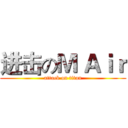 进击のＭ Ａｉｒ (attack on titan)