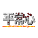 平常心 (Normal feeling)