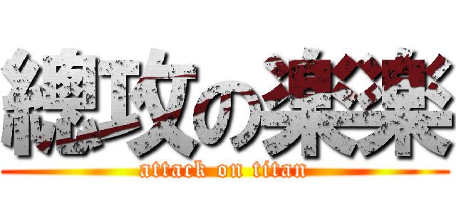 總攻の楽楽 (attack on titan)